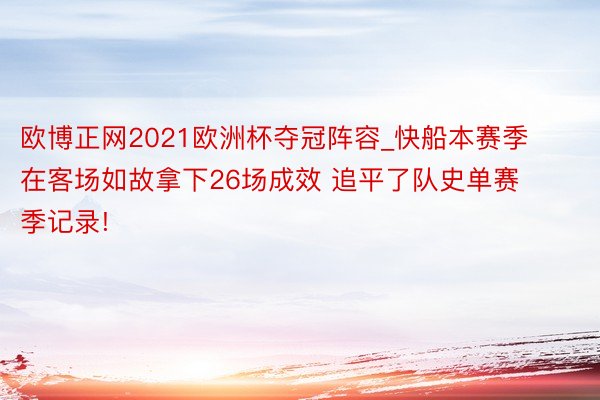 欧博正网2021欧洲杯夺冠阵容_快船本赛季在客场如故拿下26场成效 追平了队史单赛季记录!