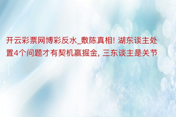 开云彩票网博彩反水_敷陈真相! 湖东谈主处置4个问题才有契机赢掘金, 三东谈主是关节