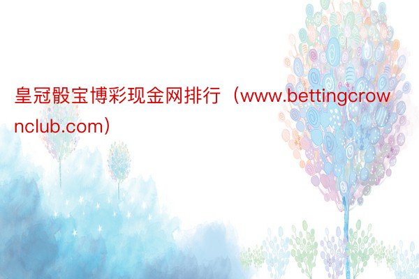皇冠骰宝博彩现金网排行（www.bettingcrownclub.com）