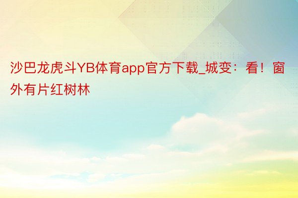 沙巴龙虎斗YB体育app官方下载_城变：看！窗外有片红树林