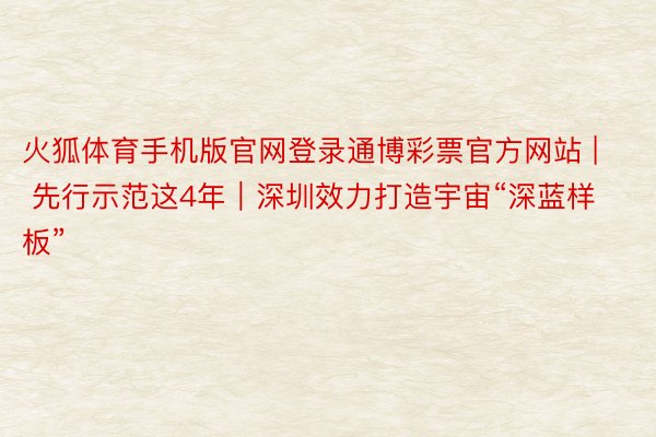 火狐体育手机版官网登录通博彩票官方网站 | 先行示范这4年｜深圳效力打造宇宙“深蓝样板”