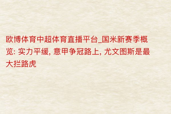 欧博体育中超体育直播平台_国米新赛季概览: 实力平缓, 意甲争冠路上, 尤文图斯