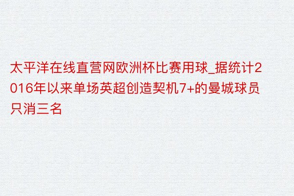 太平洋在线直营网欧洲杯比赛用球_据统计2016年以来单场英超创造契机7+的曼城球员只消三名