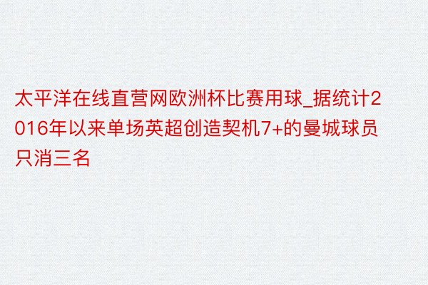 太平洋在线直营网欧洲杯比赛用球_据统计2016年以来单场英超创造契机7+的曼城球