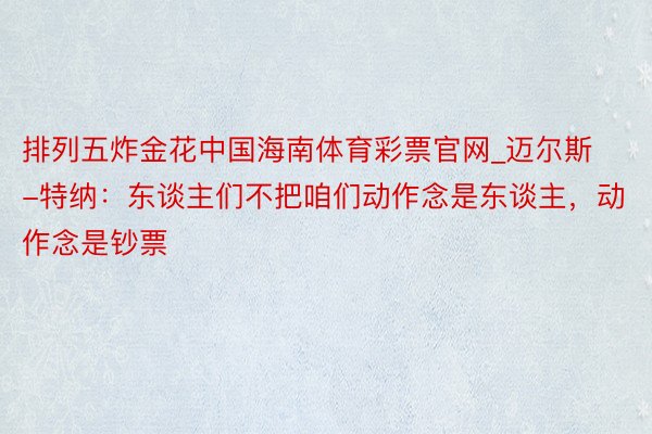 排列五炸金花中国海南体育彩票官网_迈尔斯-特纳：东谈主们不把咱们动作念是东谈主，动作念是钞票