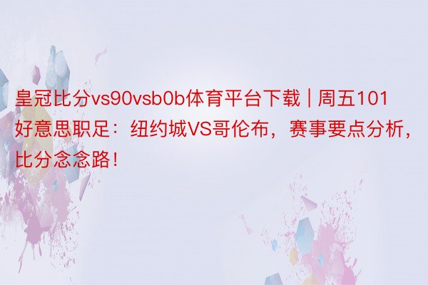 皇冠比分vs90vsb0b体育平台下载 | 周五101好意思职足：纽约城VS哥伦布，赛事要点分析，比分念念路！