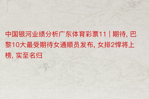 中国银河业绩分析广东体育彩票11 | 期待, 巴黎10大最受期待女通顺员发布, 女排2悍将上榜, 实至名归