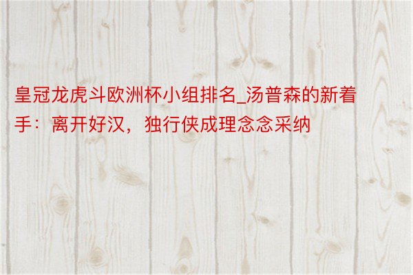皇冠龙虎斗欧洲杯小组排名_汤普森的新着手：离开好汉，独行侠成理念念采纳