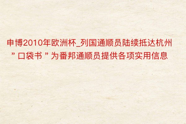 申博2010年欧洲杯_列国通顺员陆续抵达杭州 ＂口袋书＂为番邦通顺员提供各项实用信息
