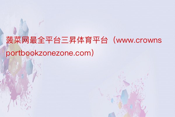菠菜网最全平台三昇体育平台（www.crownsportbookzonezone.com）