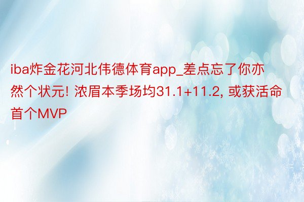 iba炸金花河北伟德体育app_差点忘了你亦然个状元! 浓眉本季场均31.1+11.2, 或获活命首个MVP
