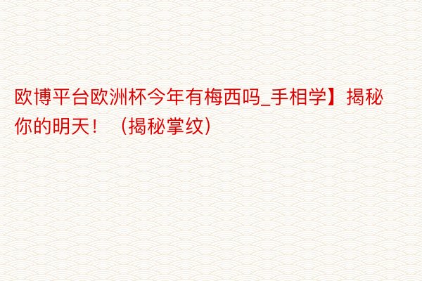 欧博平台欧洲杯今年有梅西吗_手相学】揭秘你的明天！（揭秘掌纹）