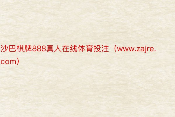 沙巴棋牌888真人在线体育投注（www.zajre.com）