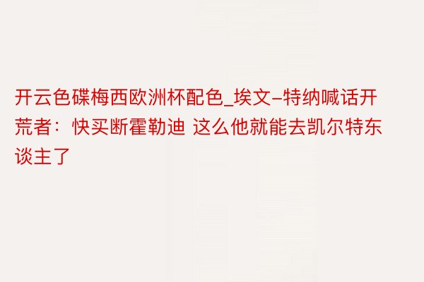 开云色碟梅西欧洲杯配色_埃文-特纳喊话开荒者：快买断霍勒迪 这么他就能去凯尔特东